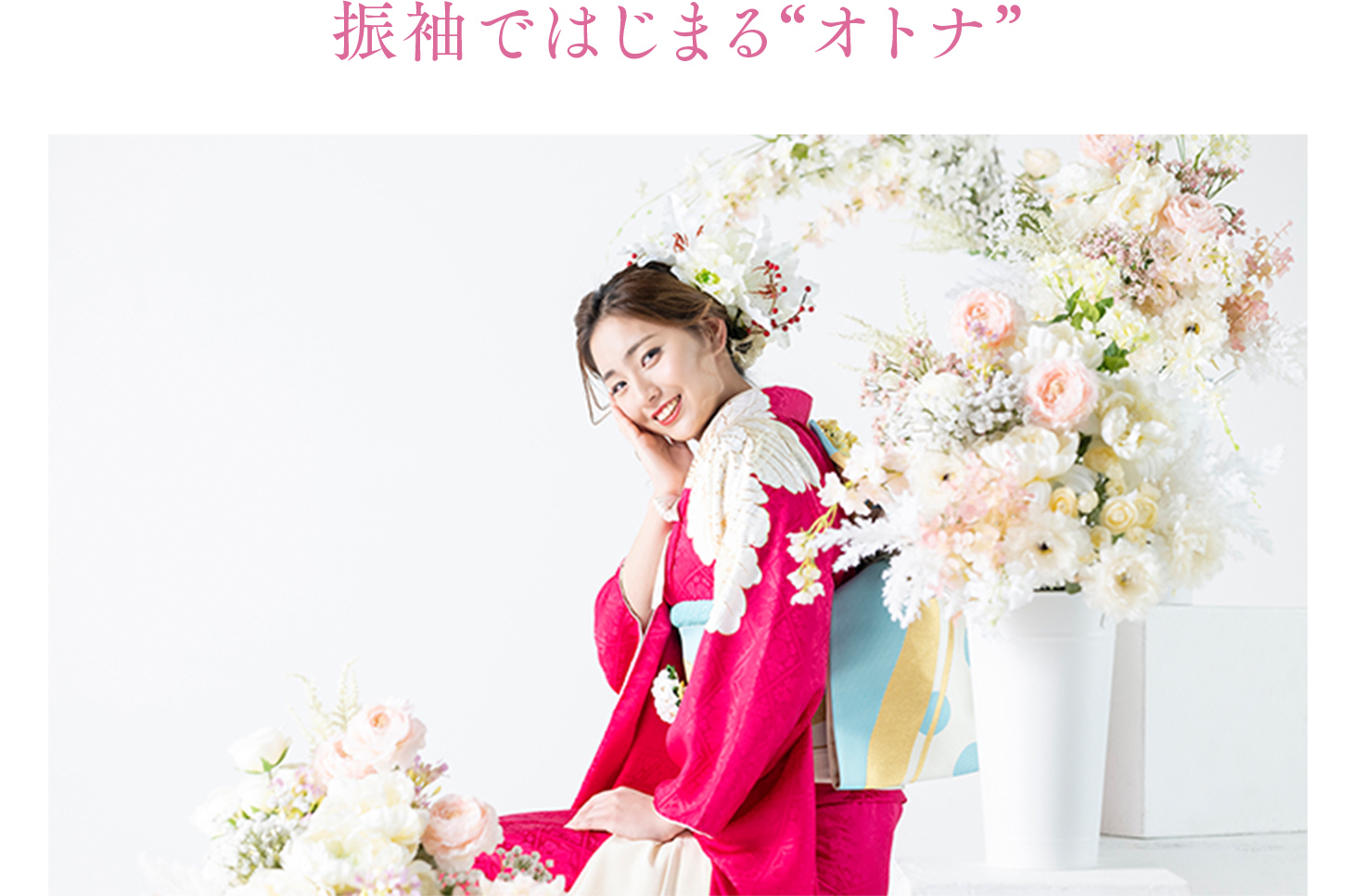 振袖ではじまるオトナ