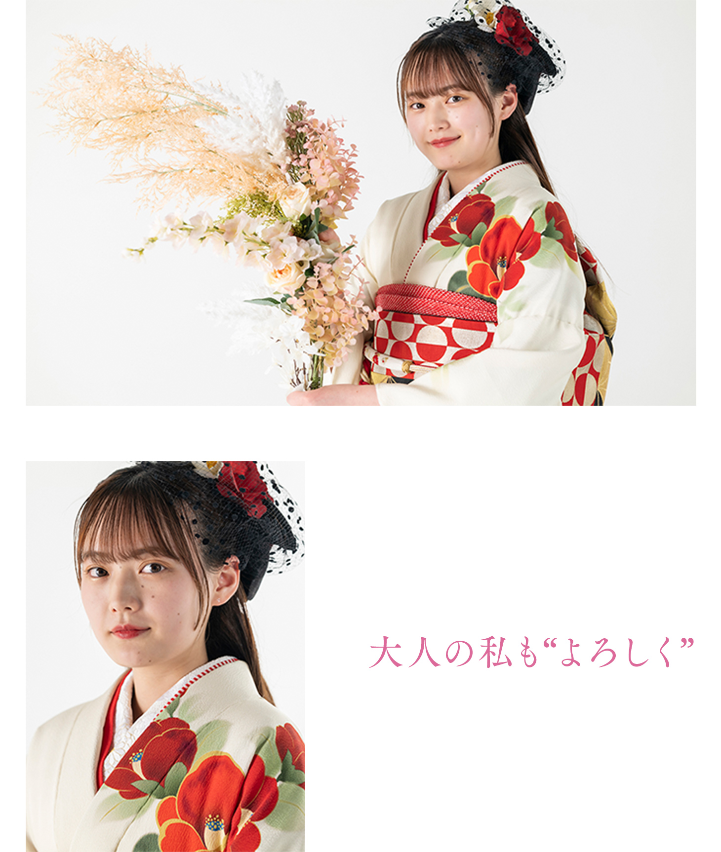 大人の私もよろしく