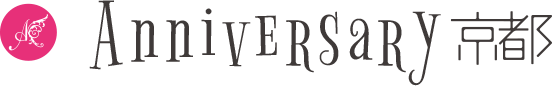 Anniversary京都